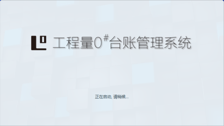 华铁睿唯工程量0号台账管理系统V8.1.6（2026年2月10日）
